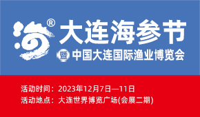 2023大连海参节暨大连国际渔业博览会