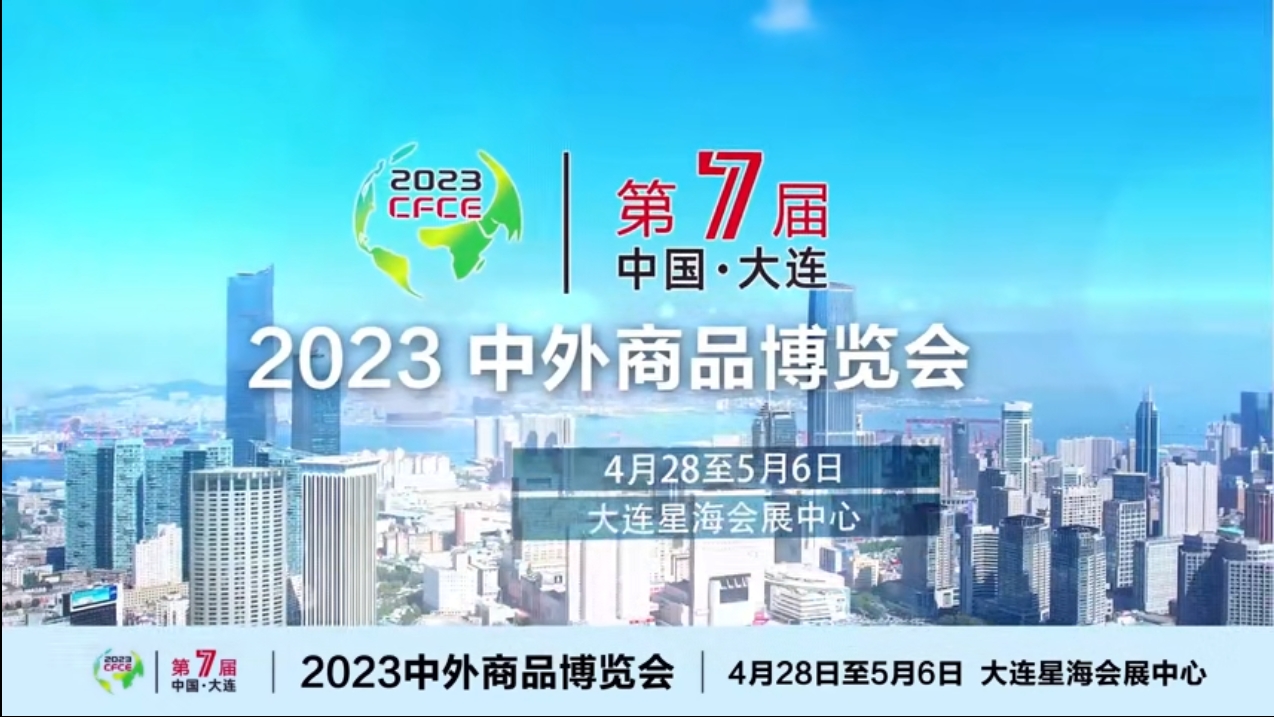 2023大连中外商品博览会