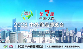 2023第七届中外商品博览会简介