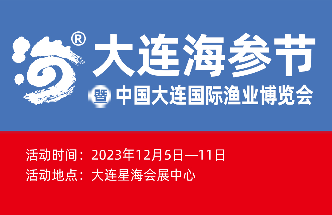 2023大连海参节