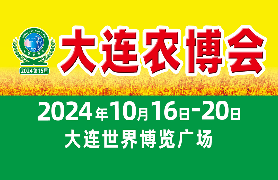 2024大连农博会