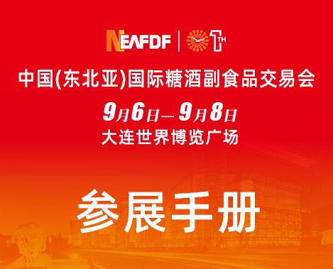 2024大连糖酒会布展手册