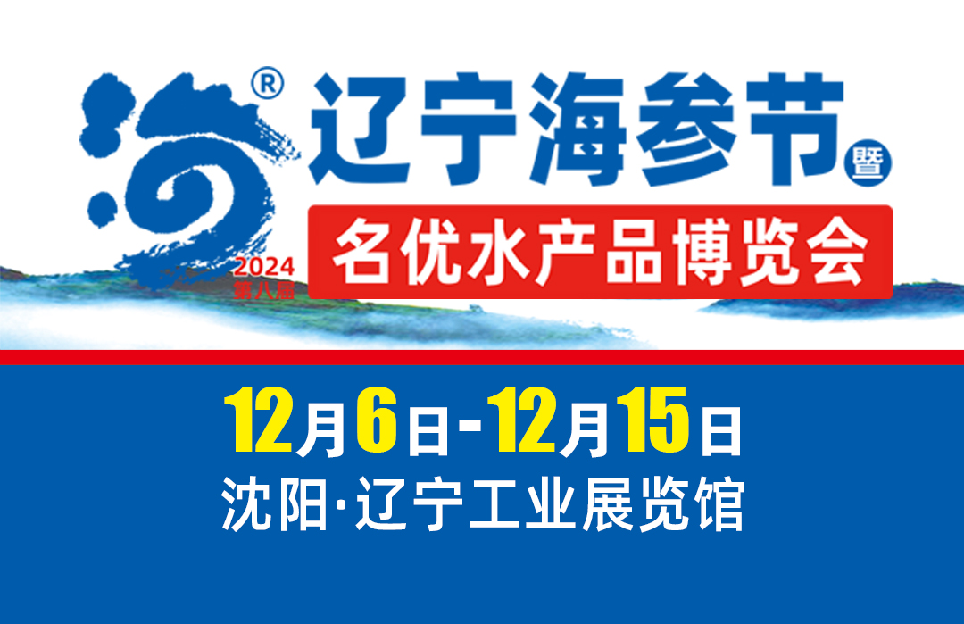 2024辽宁海参节