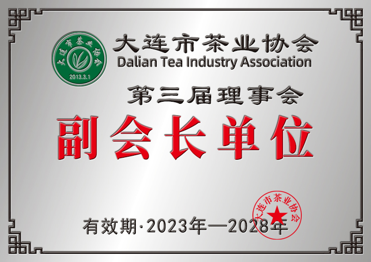 2023大连市茶业协会