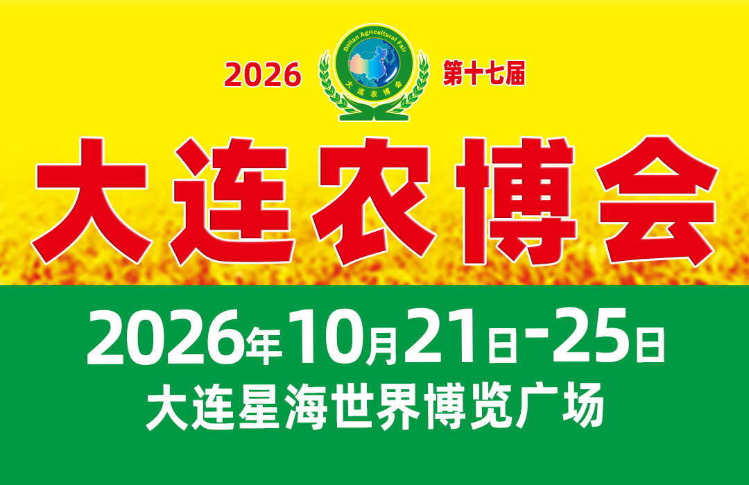 第十七届大连农博会
